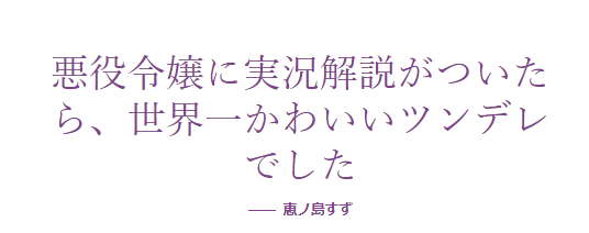 漫画 カクヨム完結済 悪役令嬢系好き でも転生系は疲れた人へ ツンデレ悪役令嬢リーゼロッテと実況の遠藤くんと解説の小林さん えゆさんはアニオタ会社員