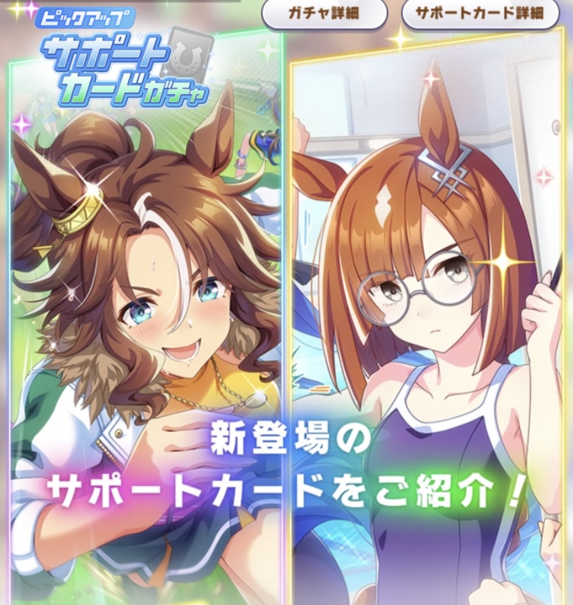 引くべき ウマ娘のガチャ画面からわかること 新サポート評価方法 えゆさんはアニオタ会社員